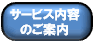servicenaiyou_banner.gif